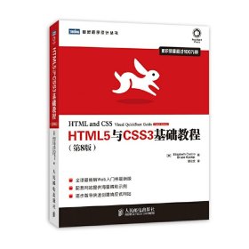 HTML5与CSS3基础教程（第8版）