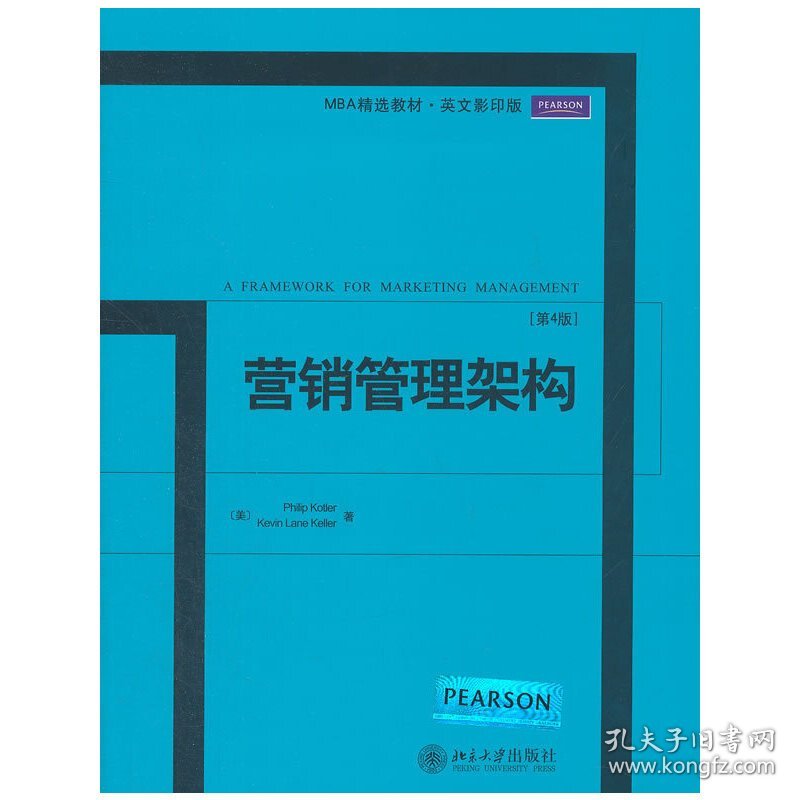 营销管理架构-[第4版第四版] (美)科特勒 北京大学出版社 9787301212431 正版旧书