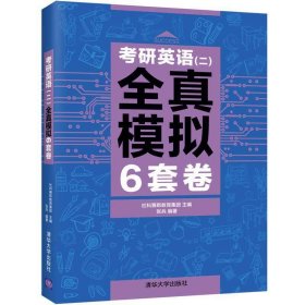 管理类联考英语（二）全真模拟6套卷