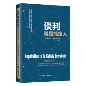 谈判就是搞定人 田村次朗 中国友谊出版公司 9787505740655 正版旧书