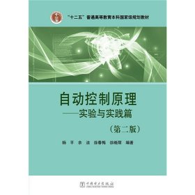 自动控制原理 实验与实践篇(第二版第2版) 杨平 余洁 徐春梅 徐晓丽 中国电力出版社 9787512381827 正版旧书