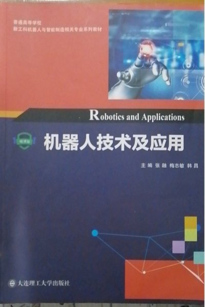 机器人技术及应用/普通高等学校新工科机器人与智能制造相关专业系列教材