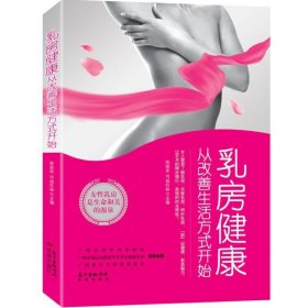 乳房健康从改善生活方式开始 陈前军 花城出版社 9787536076518 正版旧书