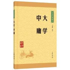 中华经典藏书 大学·中庸（升级版）