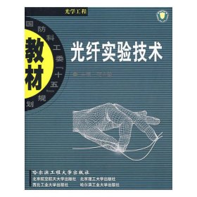 光纤实验技术 苑立波 哈尔滨工程大学出版社 9787810737289 正版旧书