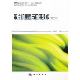 单片机原理与应用技术(第二版第2版) 吴黎明 科学出版社 9787030323248 正版旧书