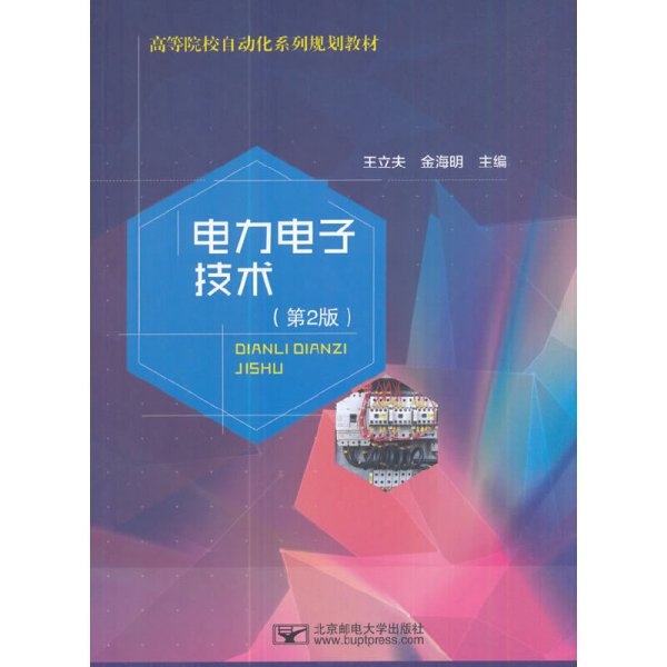 电力电子技术(第2版第二版) 王立夫 北京邮电大学出版社 9787563551729 正版旧书