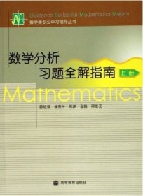 数学分析习题全解指南（上册）