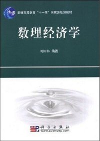 普通高等教育“十一五”国家级规划教材：数理经济学