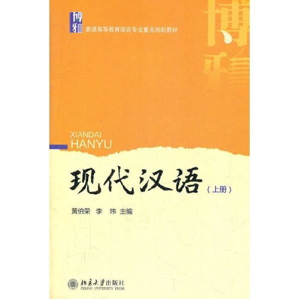 现代汉语（上册）