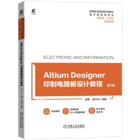 Altium Designer 印制电路板设计教程 第2版