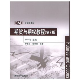 期貨與期權(quán)教程(第2版第二版) 李一智 清華大學出版社 9787302073987 正版舊書