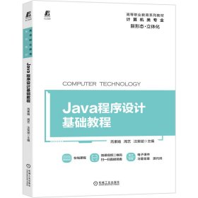 Java程序设计基础教程