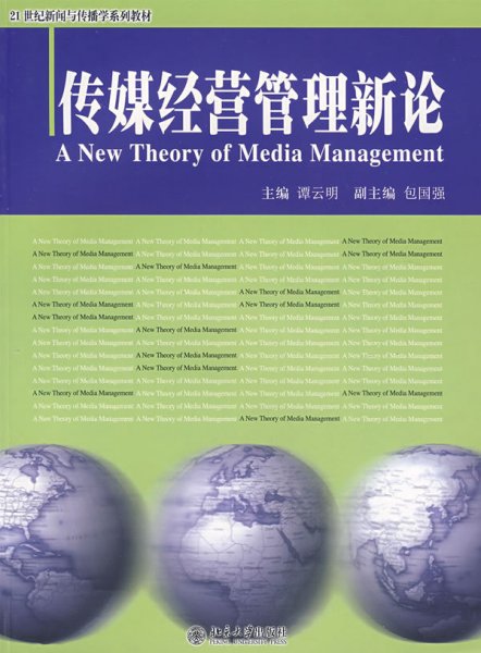 传媒经营管理新论 谭云明 包国强 北京大学出版社 9787301122716 正版旧书