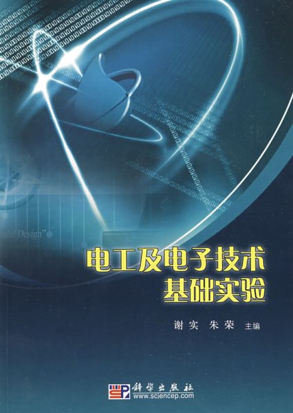 电工与电子技术基础实验 谢实 朱荣 科学出版社 9787030239587 正版旧书