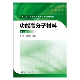 功能高分子材料（第二版）