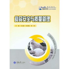 食品安全与质量管理 马长路 重庆大学出版社 9787562486497 正版旧书
