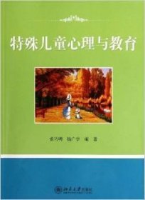 特殊儿童心理与教育 张巧明 杨广学 北京大学出版社 9787301201046 正版旧书