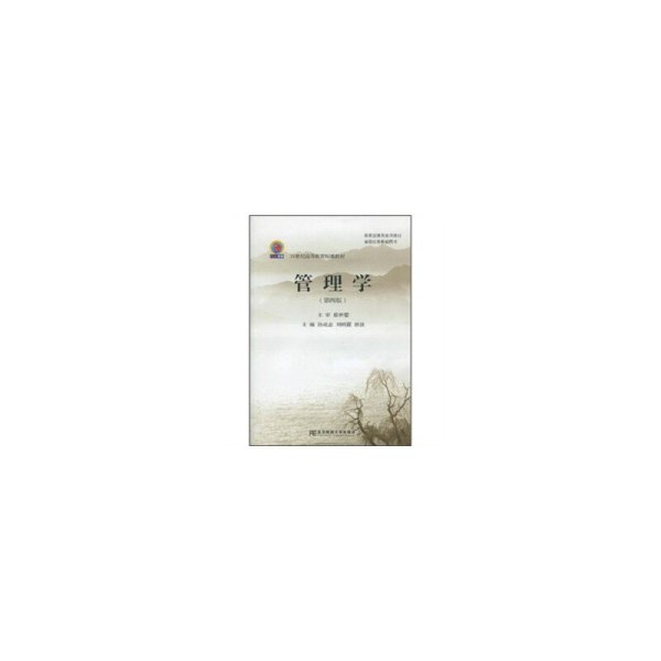 管理学（第四版第4版） 孙成志 东北财经大学出版社 9787811229387 正版旧书