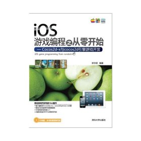iOS游戏编程之从零开始-Cocos2d-x与cocos2d引擎游戏开发 李华明 清华大学出版社 9787302309772 正版旧书