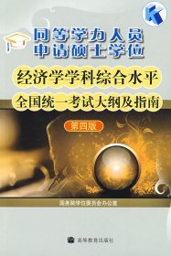 同等学力人员申请硕士学位：经济学学科综合水平全国统一考试大纲及指南（第4版）