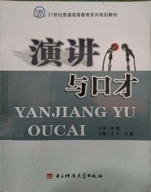 演讲与口才 文平 王馨 电子科技大学出版社 9787564707880 正版旧书