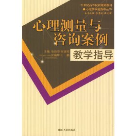 心理测量与咨询案例教学指导 张伯华 山东人民出版社 9787209050180 正版旧书