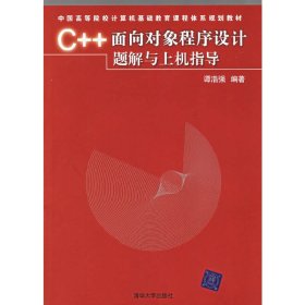 C++面向对象程序设计题解与上机指导