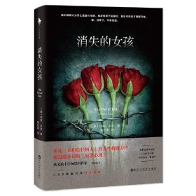 消失的女孩 卓安 百花洲文艺出版社 9787550014282 正版旧书