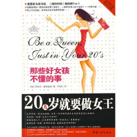 20几岁就要做女王——那些好女孩不懂的事 (美)桑塔盖蒂 于海生 中国三峡出版社 9787802234277 正版旧书