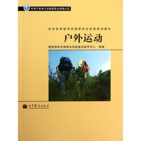 社会体育指导员国家职业资格培训教材：户外运动