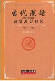 古代汉语辅导及习题集（第1册）