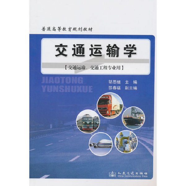 普通高等教育规划教材：交通运输学（交通运输、交通工程专业用）