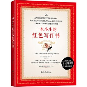 一本小小的红色写作书 (加)布兰登·罗伊尔著 九州出版社 9787510850837 正版旧书