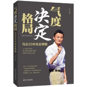 气度决定格局：马云20年创业精髓