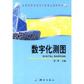 数字化测图 张博 测绘出版社 9787503019609 正版旧书