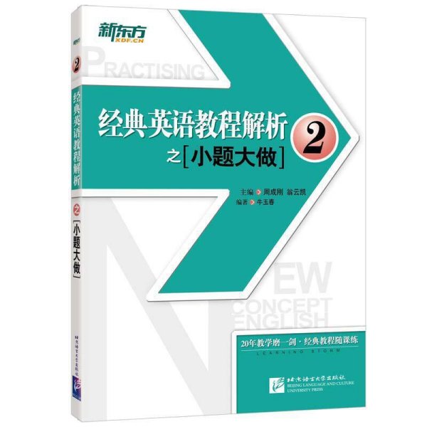 新东方 经典英语教程解析之小题大做2