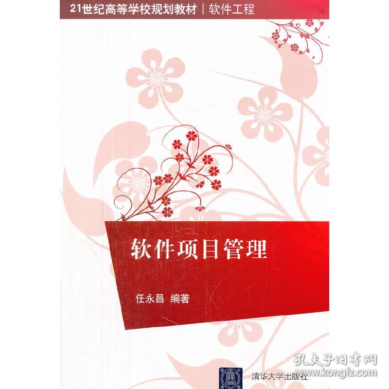 软件项目管理 任永昌 清华大学出版社 9787302287315 正版旧书