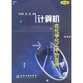 计算机在化学化工中的应用 方利国 化学工业出版社 9787502545406 正版旧书