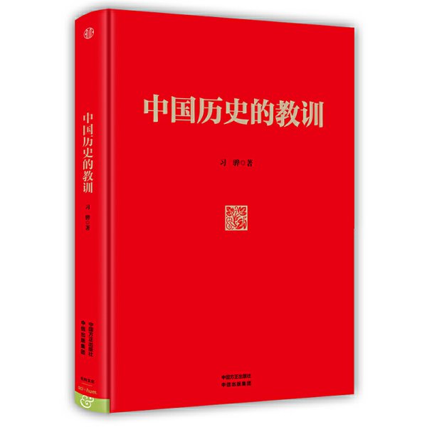 中国历史的教训