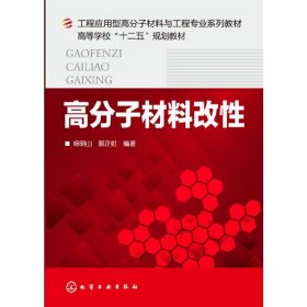 高分子材料改性/工程应用型高分子材料与工程专业系列教材·高等学校“十二五”规划教材