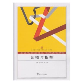 合唱与指挥 何益民祝真伟 武汉大学出版社 9787307137929 正版旧书
