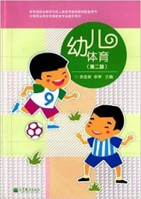 幼兒體育-(第二版第2版) 李金泉 高等教育出版社 9787040380484 正版舊書(shū)