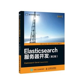 Elasticsearch服务器开发（第2版）