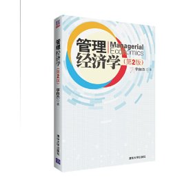 管理经济学-(第2版第二版) 李自杰 清华大学出版社 9787302341420 正版旧书