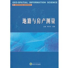 地籍與房產(chǎn)測量 李芹芳 武漢大學(xué)出版社 9787307191099 正版舊書