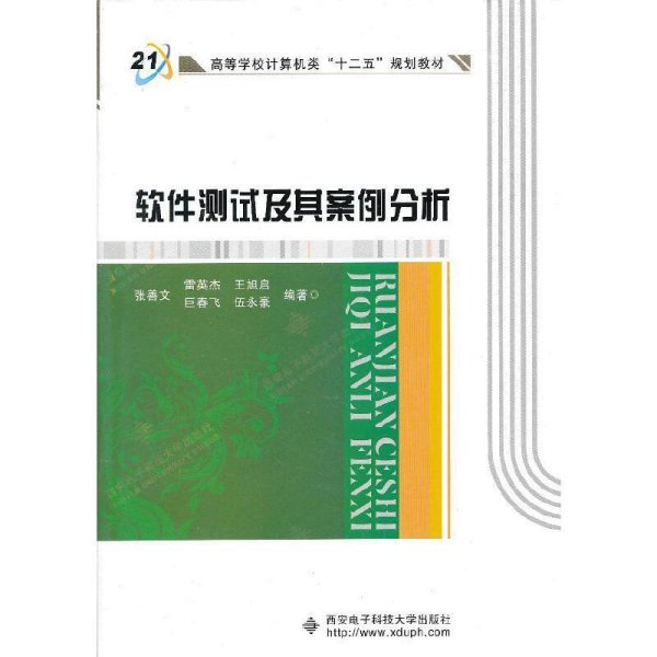 高等学校计算机类十二五规划教材：软件测试及其案例分析