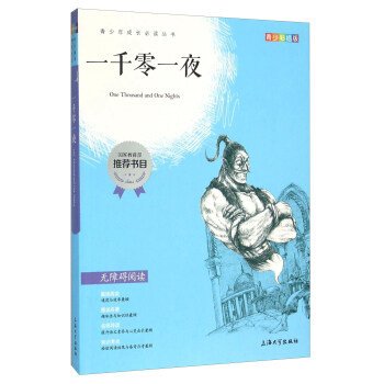 一千零一夜（青少彩插版 无障碍阅读）