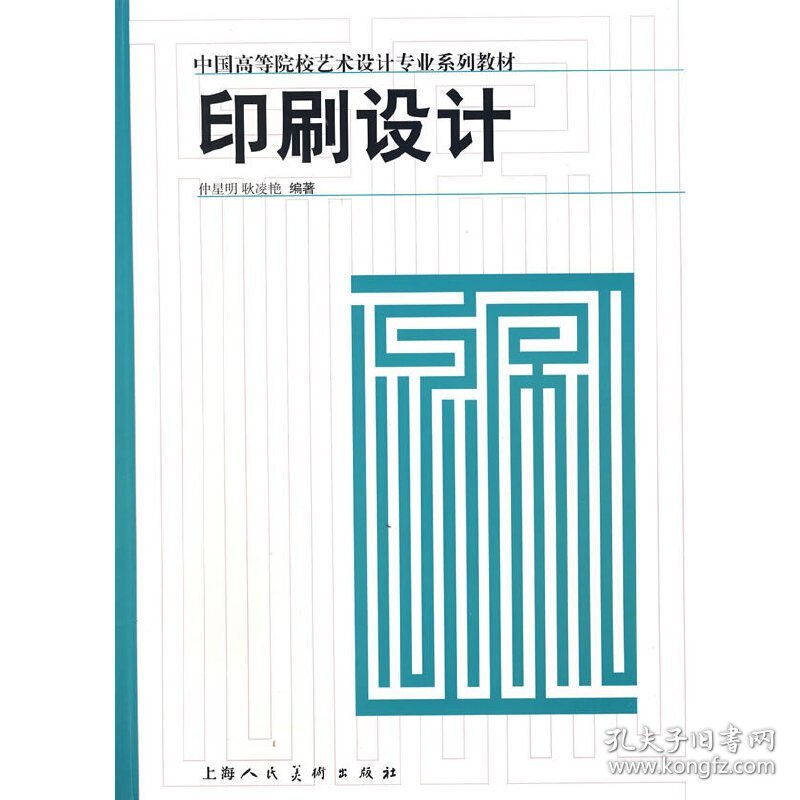 印刷设计 仲星明 耿凌艳 上海人民美术出版社 9787532246632 正版旧书