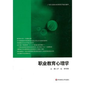 职业教育心理学 广西壮族自治区教育厅 组编 华东师范大学出版社 9787561779255 正版旧书